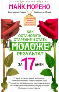 Как остановить старение и стать моложе. Результат за 17 дней.