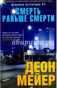 Смерть раньше смерти