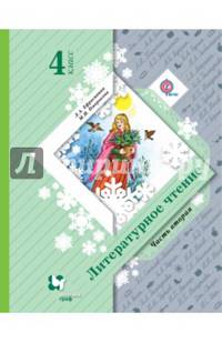 Литературное чтение. 4 класс. Учебное пособие. В 2-х частях. Часть 2