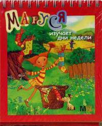 Маруся изучает дни недели