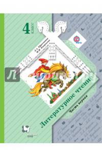 Литературное чтение. 4 класс. Учебник. В 2-х частях. Часть 1. ФГОС