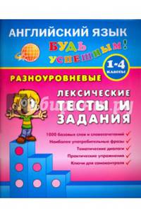 Английский язык. 1-4 кл. Разноуровневые лексические тесты и задания