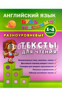 Английский язык. 1-4 кл. Разноуровневые тексты для чтения