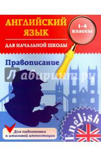 Английский язык для начальной школы. 1-4 классы. Правописание