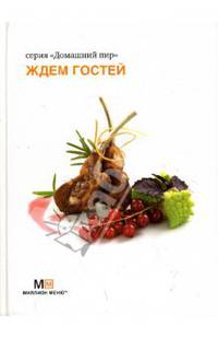 Ждем гостей