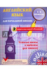 Английский язык для начальной школы. 1-4 кл. Устные темы и тексты для чтения. 2 книги под одной обложкой