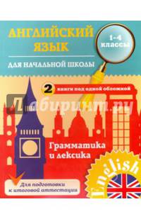Английский язык для начальной школы. 1-4 кл. Грамматика и лексика. 2 книги под одной обложкой