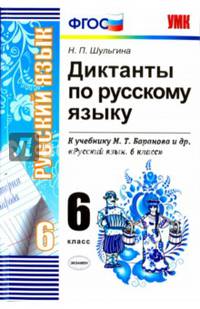 Русский язык. 6 класс. Диктанты к учебнику М. Т. Баранова и др. ФГОС