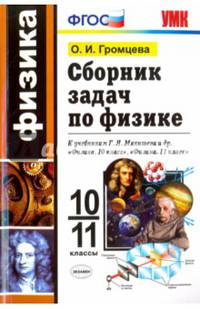 Физика. 10-11 классы. Сборник задач к учебникам Г.Я. Мякишева и др. по физике для 10 и 11 кл. ФГОС