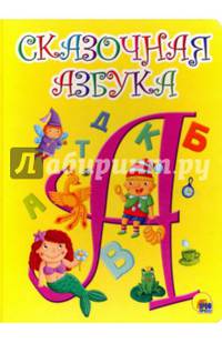 Картонка. Сказочная азбука(Жёлтая)