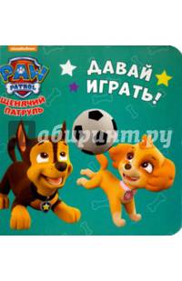 Щенячий патруль. Давай играть!