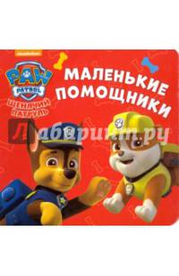 Маленькие помощники. Щенячий патруль.