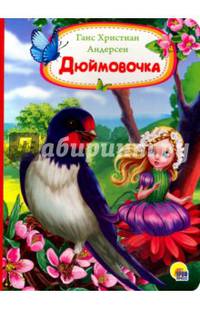Картонка. Дюймовочка