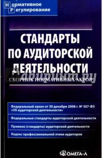 Стандарты по аудиторской деятельности. Сборник нормативных актов