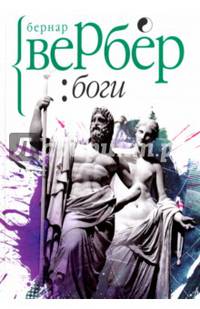 Боги. Вербер Б.