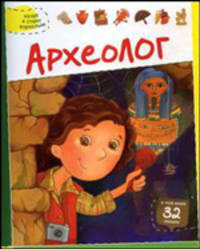 Археолог