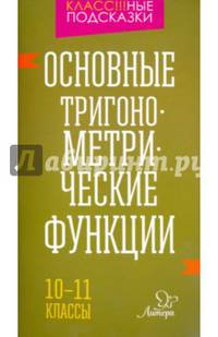 Основные тригонометрические функции. 10-11 класы