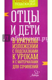 Отцы и дети. В кратком изложении с подсказками к урокам и с материалами для сочинений