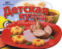 Детская кухня. С пылу с жару