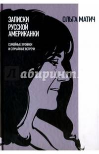 Записки русской американки. Семейные хроники и случайные встречи