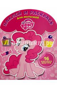 Наклей и раскрась для самых маленьких N НРДМ 1604 "Мой маленький пони"
