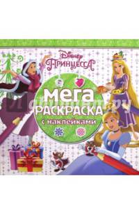 Принцессы. МРН № 1614. Мега-раскраска с наклейками.