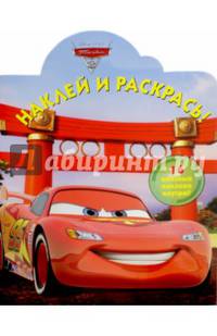 Тачки 2. НР № 16064.Наклей и раскрась!