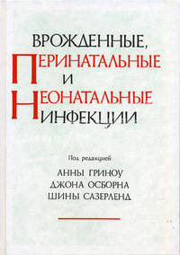 Врожденные перинатальные и неонатальные инфекции /Пер. с англ.