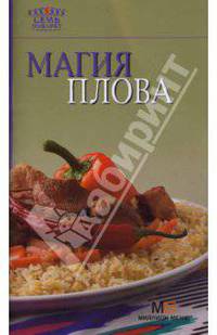 Магия плова. 2-е изд.