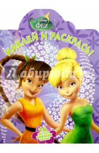 Феи. НР № 16066.Наклей и раскрась!