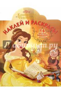 Красавиц и Чудовище. НР № 16069.Наклей и раскрась!