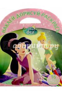 Феи. НДР № 1613. Наклей, дорисуй и раскрась!