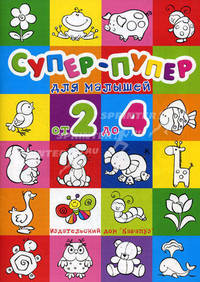 Супер-пупер для малышей от 2 до 4 / Худ. Федотова М.В. - (Раскраски)