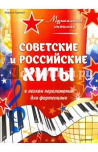 Музыкальная гостиная. Советские и российские хиты в легком переложении для фортепиано