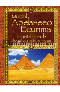 Мифы Древнего Египта