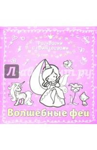 Волшебные феи