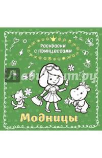Модницы. Раскраска