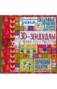 Волшебная зима. 3D-зендудлы к Новому году и Рождеству. Объемные украшения и подарки своими руками