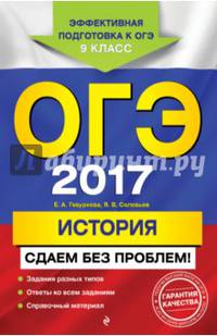 ОГЭ 2017. История. Сдаем без проблем