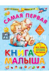 Самая первая книга малыша