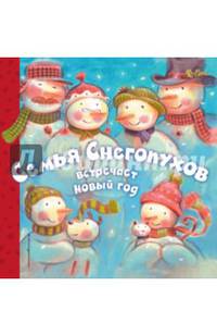 Семья Снегопухов встречает Новый год