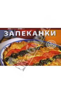 Любимые блюда: Запеканки