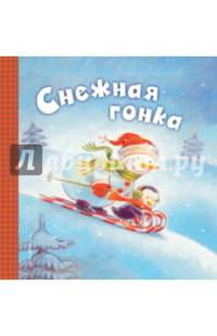 Снежная гонка
