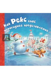 Как Рекс спас новогоднее представление