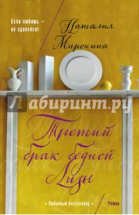Третий брак бедной Лизы