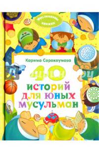 40 историй для юных мусульман