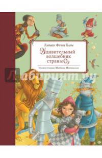 Удивительный волшебник Страны Оз (ил. М. Маринелли)