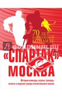 "Спартак" Москва. История хоккейного клуба