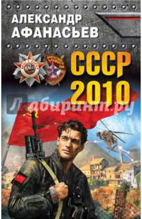 СССР-2010