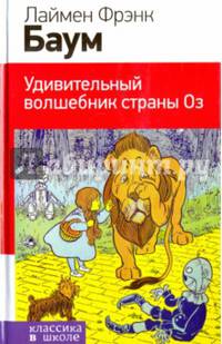 Удивительный волшебник страны Оз